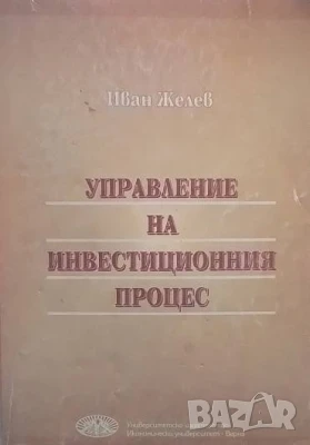 Управление на инвестиционния процес, снимка 1