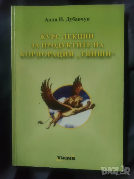 Продавам книга "Курс лекции за продуктите на корпорация Тянши, снимка 1