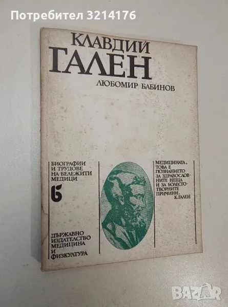 Клавдий Гален - Любомир Бабинов , снимка 1