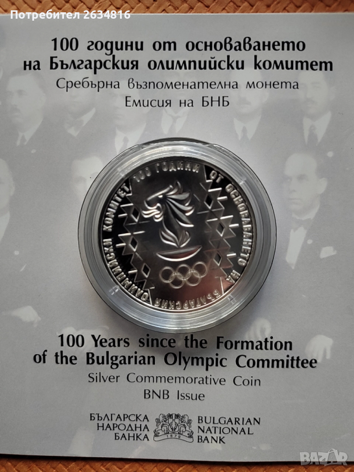 Сребърна монета 10 лв  " Сто години български олимпийски комитет " , снимка 1