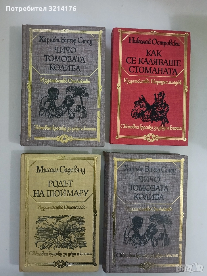 Чичо Томовата колиба - Хариет Бичер Стоу, снимка 1