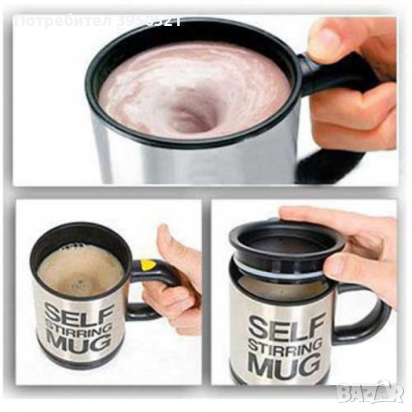Саморазбъркващата се чаша с капак, Self Stirring Mug, чаша за мързеливци, снимка 1