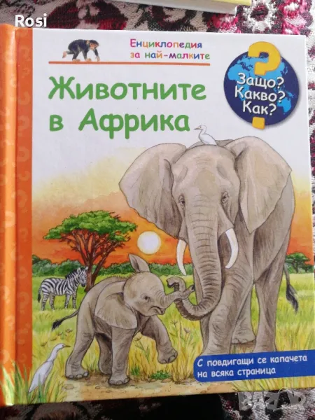 Животните в Африка, снимка 1