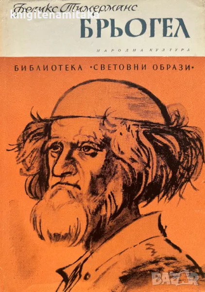 Брьогел - Феликс Тимерманс, снимка 1