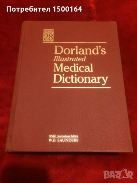 Медицински учебник.Dorland's illustrated Medical Dictionary 28.версия, снимка 1