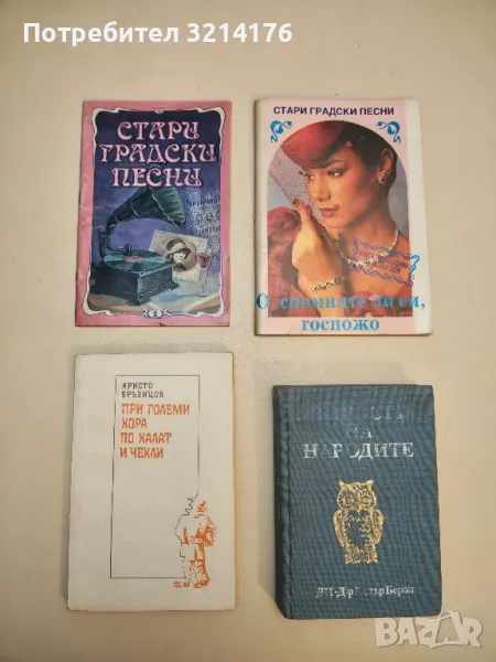 Стари градски песни. О, спомняте ли си, госпожо? - Сборник, снимка 1