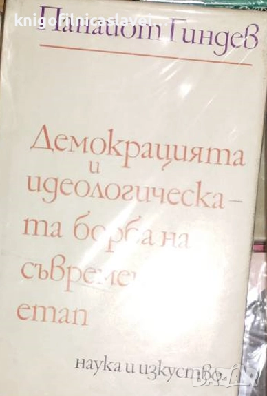 Панайот Гиндев - Демокрацията и идеологическата борба на съвременния етап (1972), снимка 1