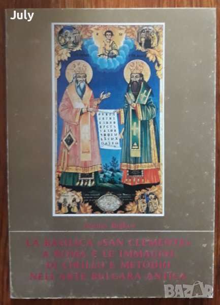La Basilica "San Clemente" a Roma e le immagini di Cirillo e Metodio nell'arte Bulgara Atanas Bojkov, снимка 1