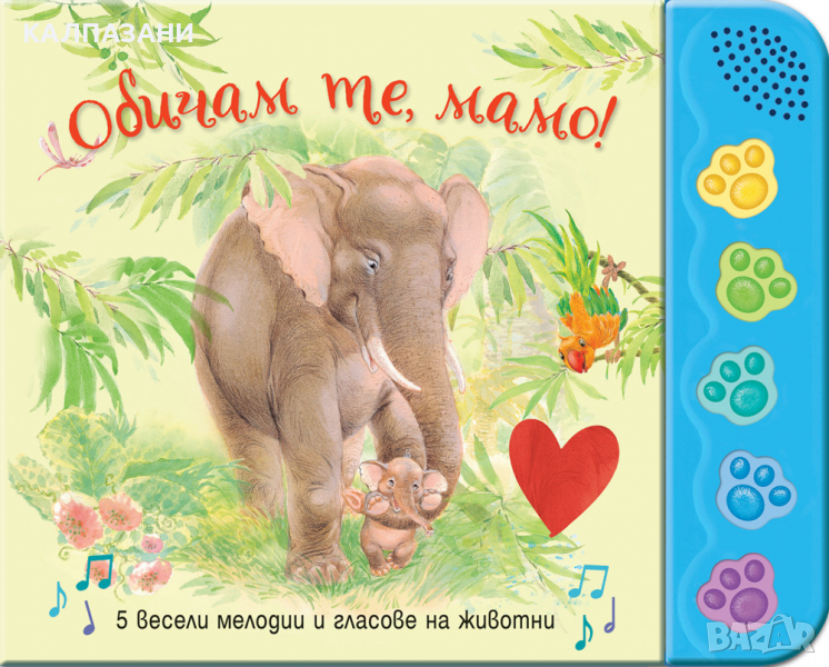 ОБИЧАМ ТЕ, МАМО! 5 ВЕСЕЛИ МЕЛОДИИ, снимка 1