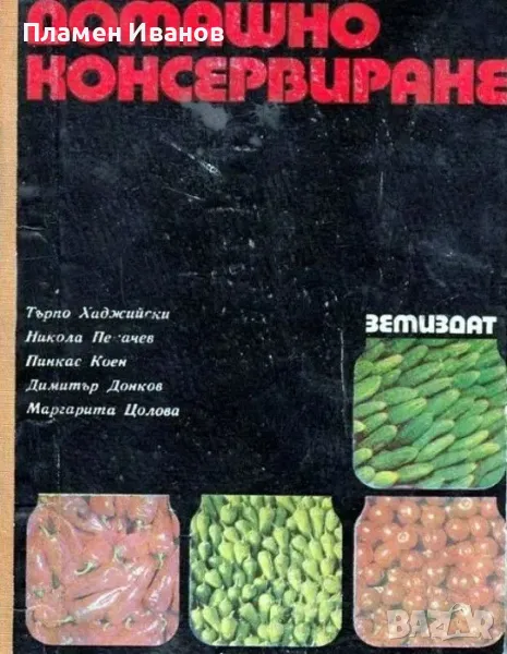 Домашно консервиране, снимка 1