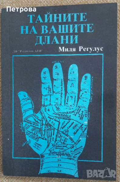 Тайната на вашите длани, Миля Регулос, снимка 1