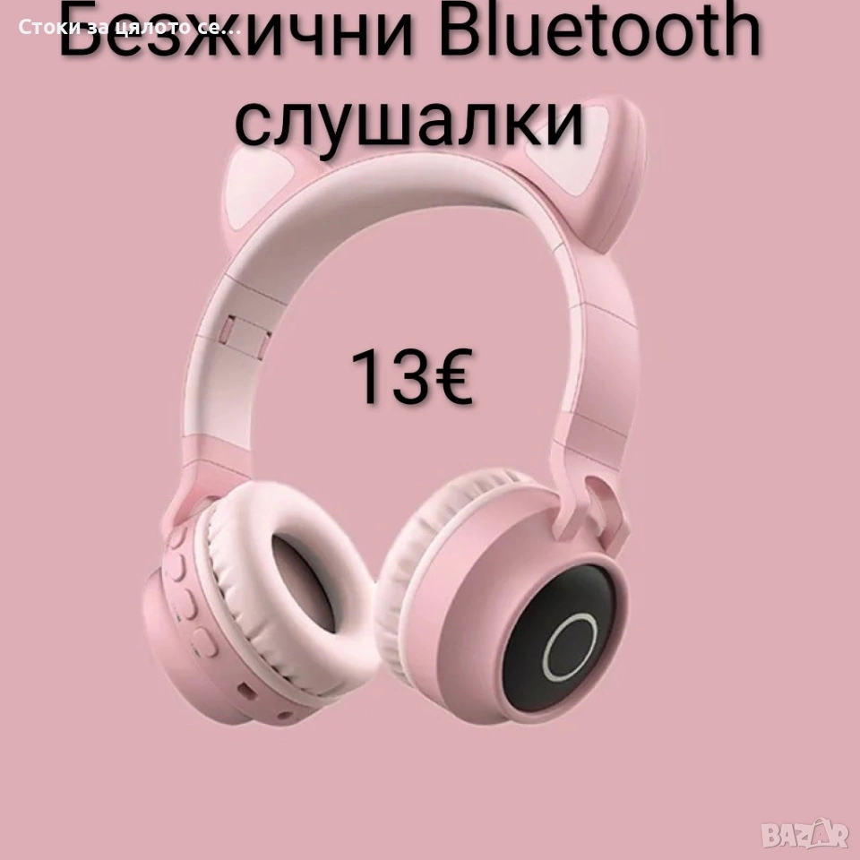 Безжични слушалки с Bluetooth - 10 модела, снимка 1