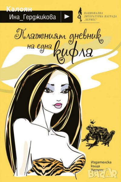Ина Герджикова - Плажният дневник на една кифла (2011), снимка 1