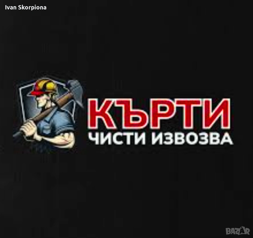 Кърти чисти извозва , снимка 1