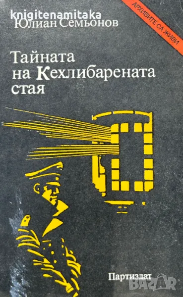 Тайната на Кехлибарената стая - Юлиан Семьонов, снимка 1