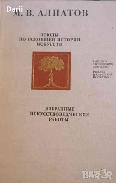 Этюды по всеобщей истории искусств, снимка 1