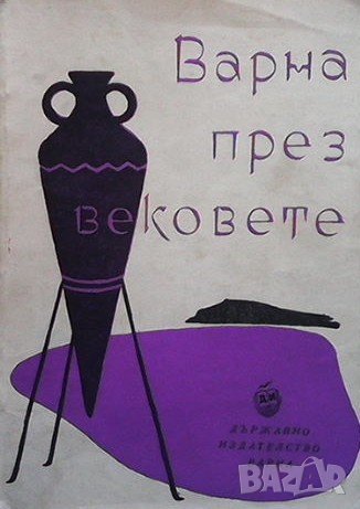 Варна през вековете