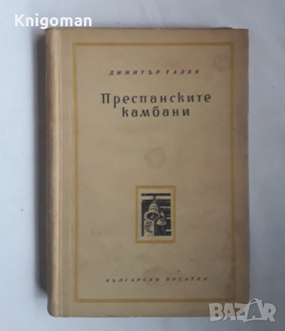 Преспанските камбани, Димитър Талев, 1956, снимка 1 - Българска литература - 36132493