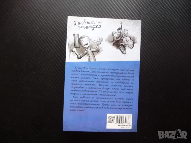 Дневникът на един нинджа. Книга 4: Партия шах Маркъс Емерсън тийнейджъри, снимка 4 - Детски книжки - 50620855