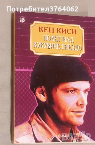 Полет над кукувиче гнездо Кен Киси