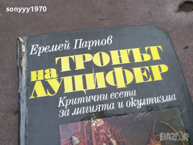 ТРОНЪТ НА ЛУЦИФЕР 0302251031, снимка 9 - Художествена литература - 48940331