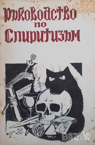 Ръководство по спиритизъм