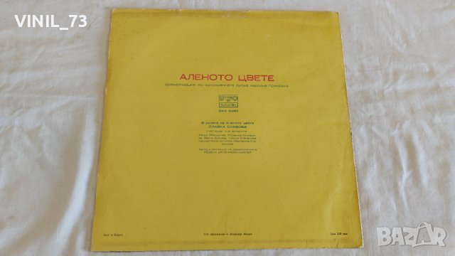 Аленото Цвете, снимка 2 - Грамофонни плочи - 44144293