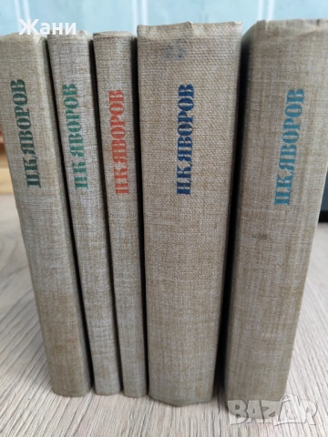 Събрани съчинения Пейо Яворов , снимка 2 - Художествена литература - 53329181