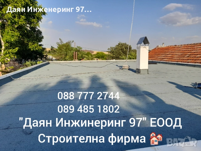 Даян Инженеринг 97 ЕООД - Покривни ремонти , снимка 13 - Ремонти на покриви - 53522109