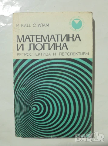 Книга Математика и логика - М. Кац, С. Улам 1971 Современная математика