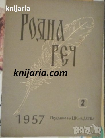 Списание Родна реч брой 2-1957 г.