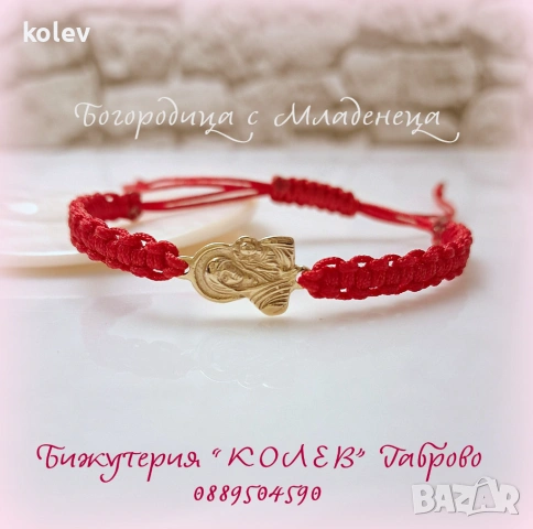 Богородица с Младенеца, злато в гривна червен конец