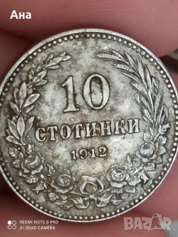 10 стотинки 1912 г, снимка 3 - Нумизматика и бонистика - 41875917