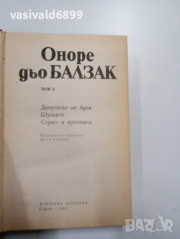 Балзак - избрано том 6, снимка 5 - Художествена литература - 48504139