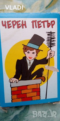 Черен Петър, снимка 1