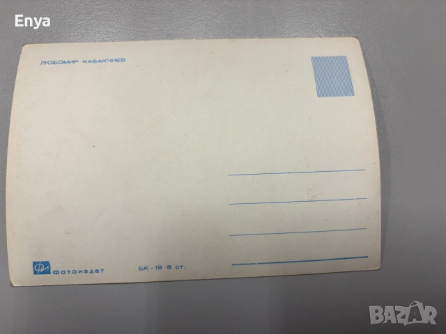 Стара пощенска картичка с автограф на артиста Любомир Кабакчиев, снимка 2 - Колекции - 53618694