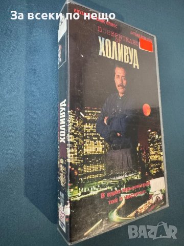 Видеокасета Поверително от Холивуд, снимка 2 - Други жанрове - 47965857