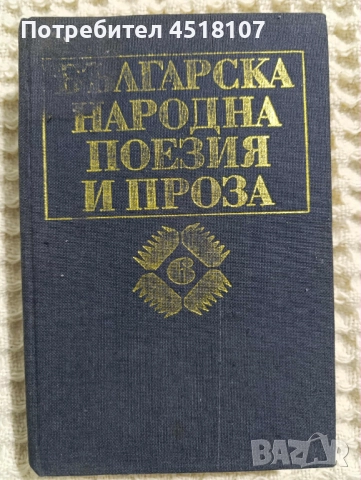ПОЕЗИЯ И СТИХОВЕ, снимка 14 - Художествена литература - 51422008