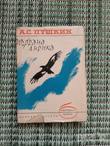 Александър Сергеевич Пушкин - Избрана лирика - Книга , снимка 1