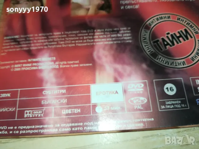 ИНТИМНИ ТАЙНИ ДВД 0602251114, снимка 14 - DVD филми - 48989720