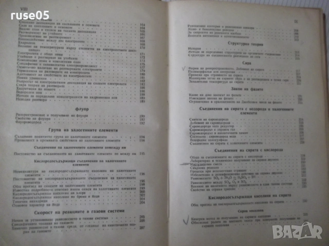 Книга "Учебник по неорганична химия-1част-Д.Баларев" -368стр, снимка 5 - Учебници, учебни тетрадки - 53223339
