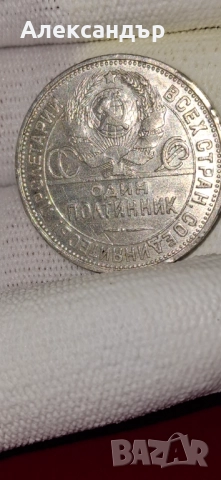 Сребърни монети - Съветски съюз Рубла,  Полтинник, снимка 11 - Нумизматика и бонистика - 52334457