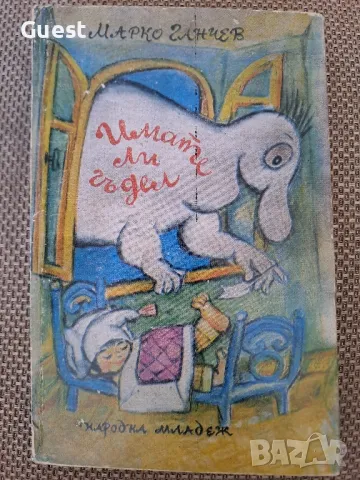 Имате ли гъдел - Марко Ганчев, снимка 1