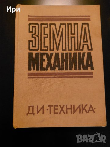 Земна механика