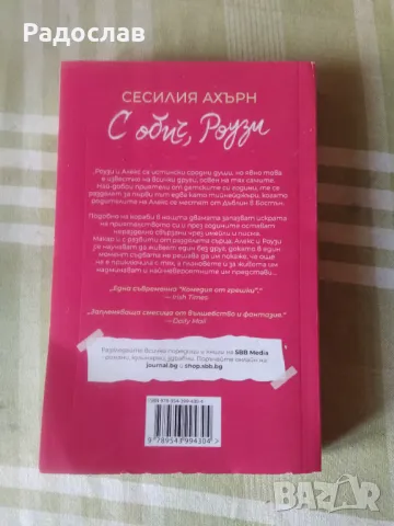 Сесилия Ахърн - С обич , Роузи, снимка 2 - Художествена литература - 49562613