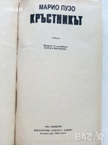 Кръстникът - Марио Пузо - 1990г., снимка 2 - Художествена литература - 51207199