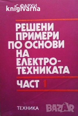 Решени примери по основи на електротехниката. Част 1 Самуил Фархи