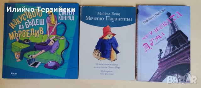 книги по избор 4 лв. бр, снимка 2 - Художествена литература - 41847889