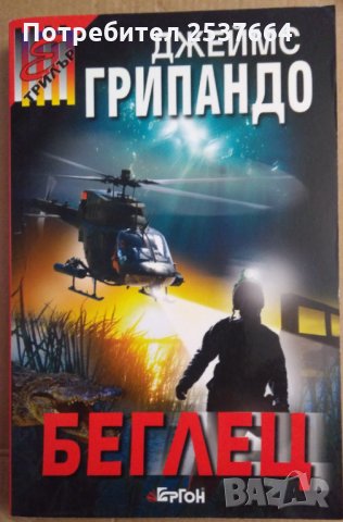 Беглец  Джеймс Грипандо