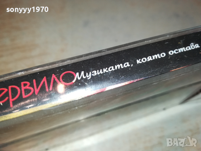 ЧЕРВИЛО-ОРИГИНАЛНА КАСЕТА 0103241410, снимка 5 - Аудио касети - 44554250